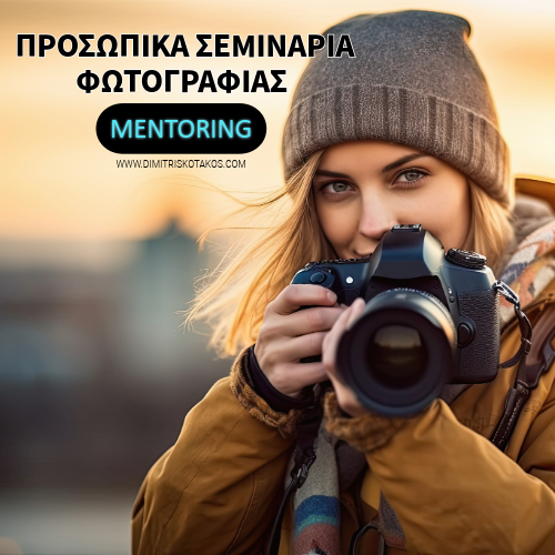 /Σεμινάρια%20Φωτογραφίας%20"MENTORING"